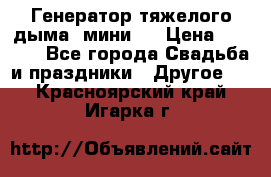 Генератор тяжелого дыма (мини). › Цена ­ 6 000 - Все города Свадьба и праздники » Другое   . Красноярский край,Игарка г.